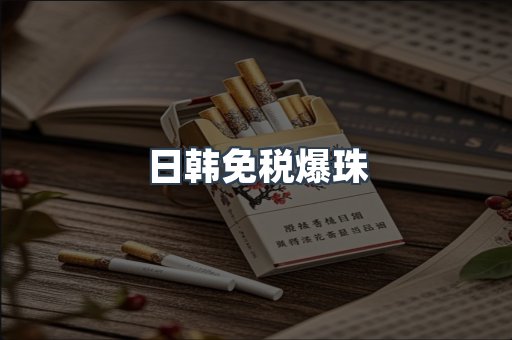 日韩免税爆珠