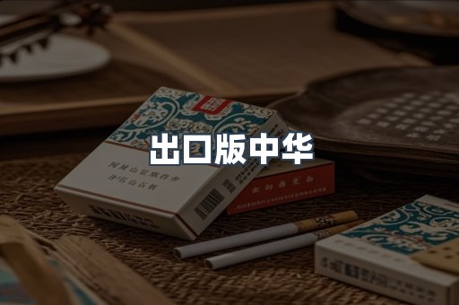 出口版中华